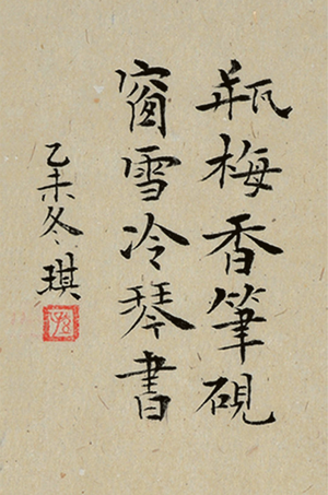 孙琪书迹.png