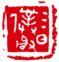 李文灵 篆刻 三日仆射.jpg