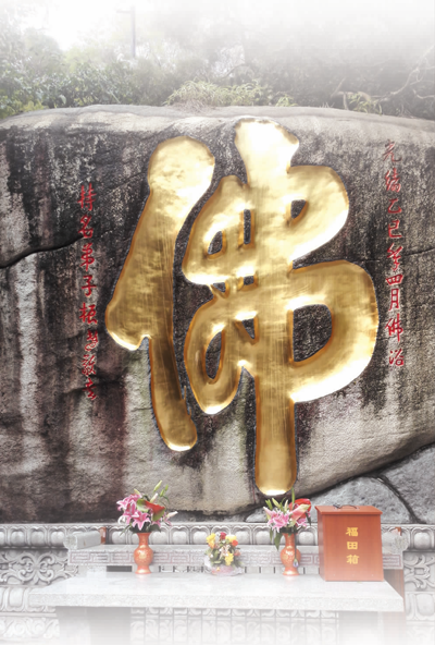 4.2米×4米的大“佛”字.png