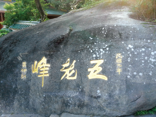 黄仲训题“五老峰”.png