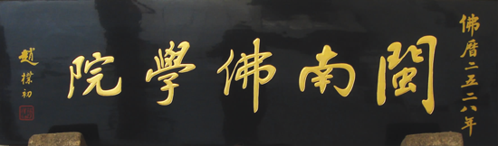 赵朴初题“闽南佛学院”.png