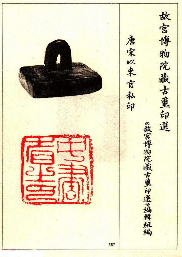 故宫博物院藏古玺印选--唐宋以来官私印 (39).jpg