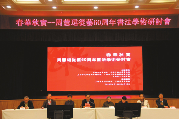 春华秋实——周慧珺从艺60周年书法学术研讨会现场1.jpg