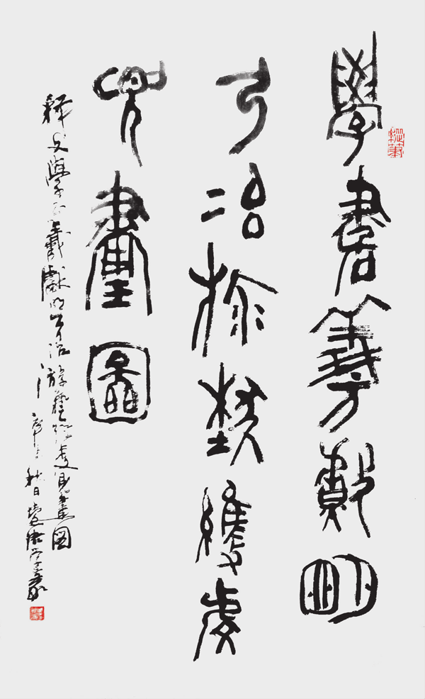 周慧珺 篆书中堂 学书羲献明弓冶，游艺维虔见画图。.png