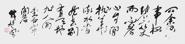 草书横幅 问余何事（意）栖碧山，笑而不答心自闲。桃花流水杳然去，别有天地非人间。.png