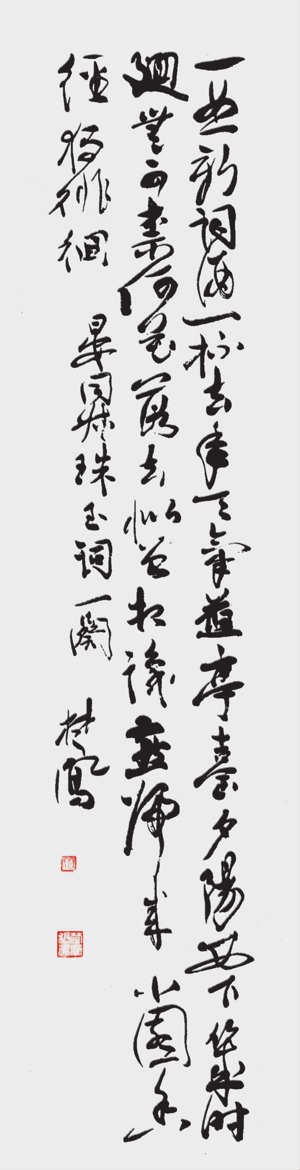 行草条幅 一曲新词酒一杯。去年天气旧亭台。夕阳西下几时回。 无可奈何花落去，似曾相识燕归来。小园香径独徘徊。.png