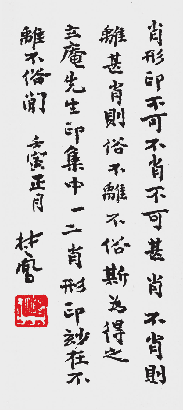 为曹立庵印集题跋 这是曹立庵1962年农历正月将自己的印集呈薛楚凤观摩时，薛楚凤的题跋。短短27字就将肖形印的关键特点概括出，比今人千余字的文章更简约，更精准，更能记住，更易操作。薛楚凤于金石篆刻一道极精通，只是晚年因眼力、精力不济才没有过多涉猎而已。.png