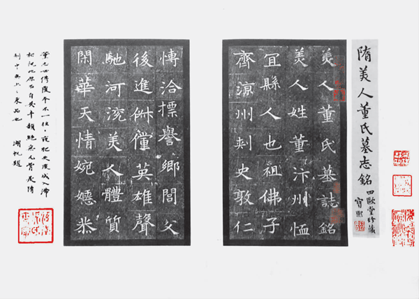 吴湖帆收藏的《董美人墓志》拓片.png