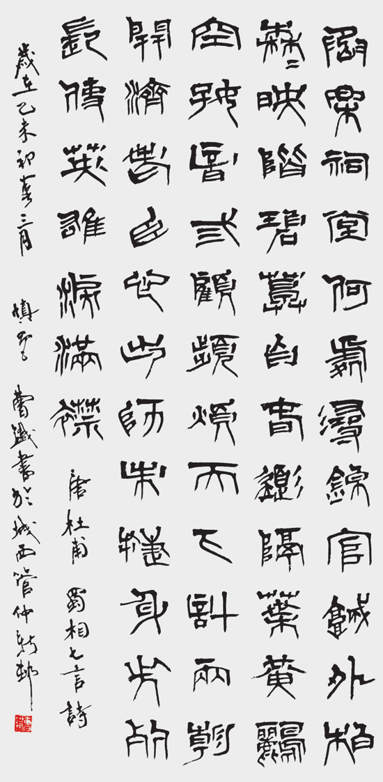 曹 铁 篆书中堂 丞相祠堂何处寻，锦官城外柏森森。映阶碧草自春色，隔叶黄鹂空好音。三顾频烦天下计，两朝开济老臣心。出师未捷身先死，长使英雄泪满襟。.png