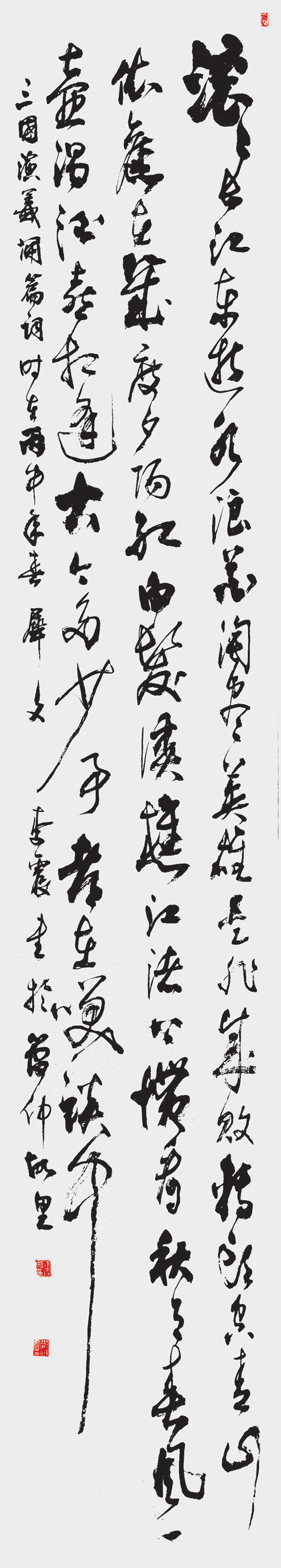 李 震 草书条幅 滚滚长江东逝水，浪花淘尽英雄。是非成败转头空。青山依旧在，几度夕阳红。 白发渔樵江渚上，惯看秋月春风。一壶浊酒喜相逢。古今多少事，都在（付）笑谈中。.png