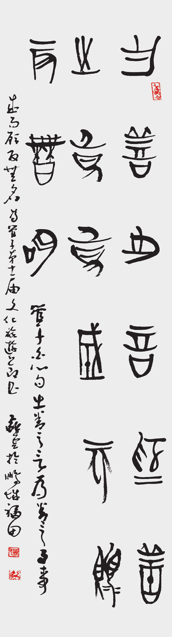苏 云 篆书条幅 出善之言，为善之事，事成而顾反无名。.png