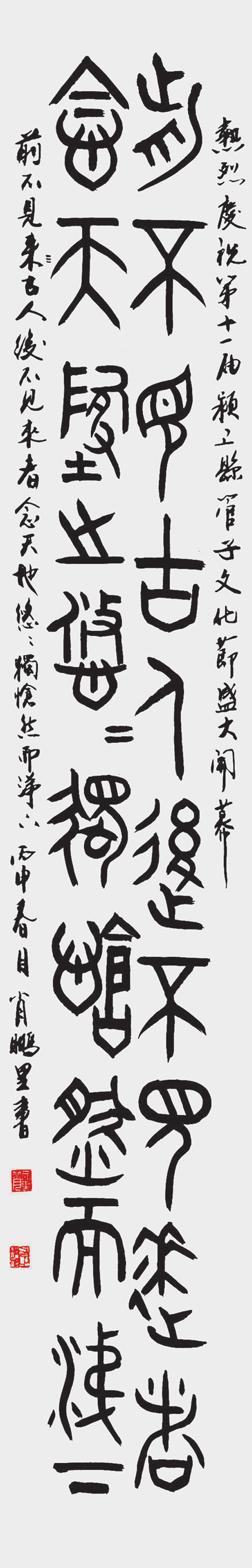 肖鹏里 篆书条幅 前不见古人，后不见来者。念天地之悠悠，独怆然而涕下。.png