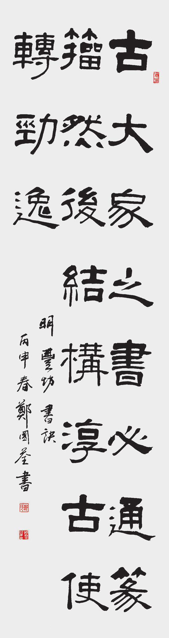 郑国荃 隶书古大家条幅.png