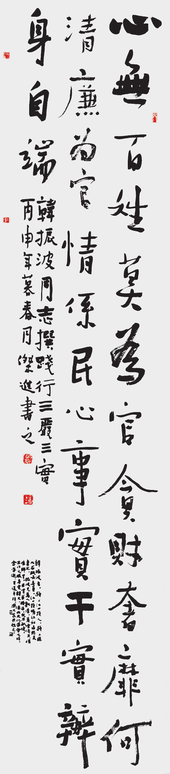周杰进 行书心无条幅.png