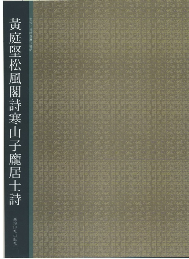 黄庭坚松风阁诗寒山子龙居士诗 (1).jpg