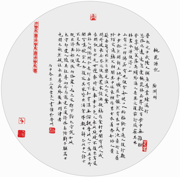 赵彦更 楷书《桃花源记》扇面（正文最后1行“后”后落“遂”）.png