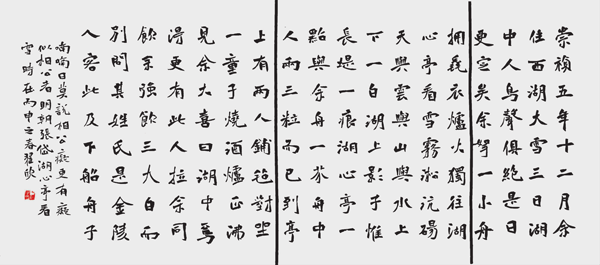翟 欣 楷书崇祯横幅.png