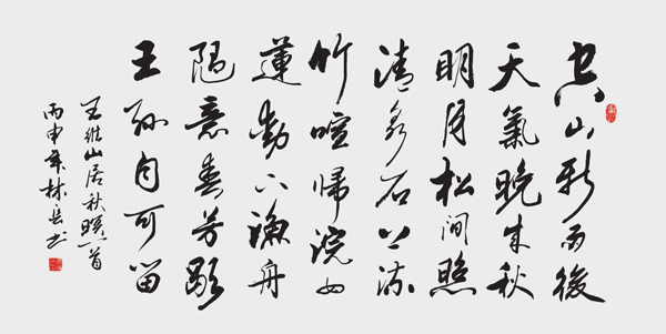 张林长 行书空山横幅.png