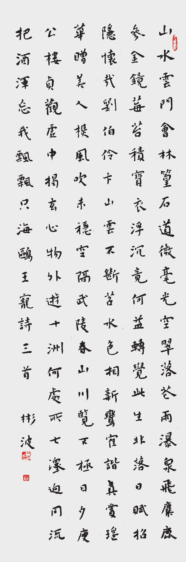 黄彬波 楷书山水条幅.png
