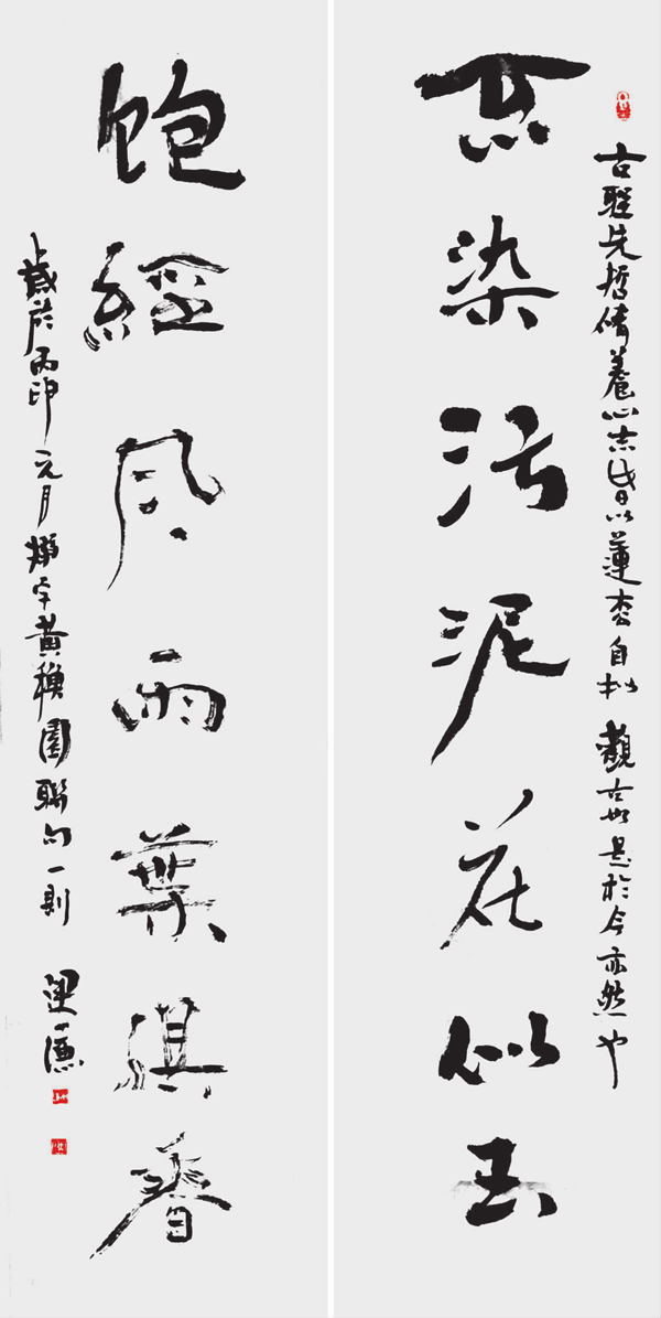 李运迁 行书不染饱经联.png