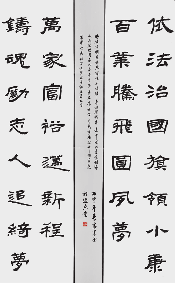 孙宪业 隶书依法治国中堂.png