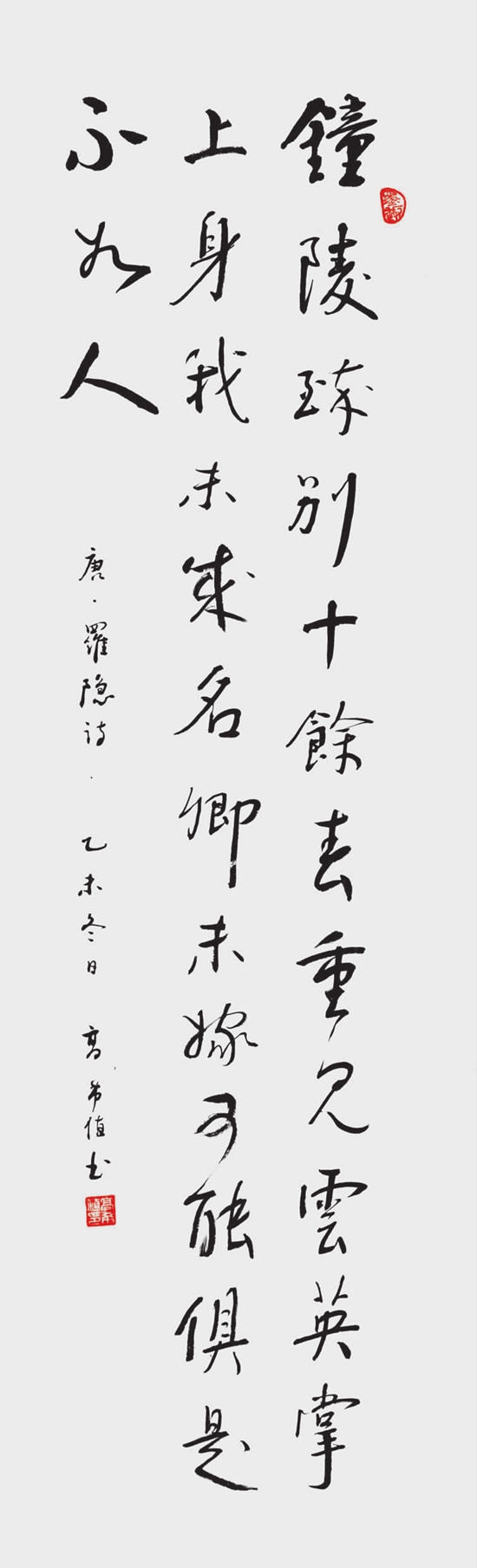 高希值 行书钟陵条幅.jpg
