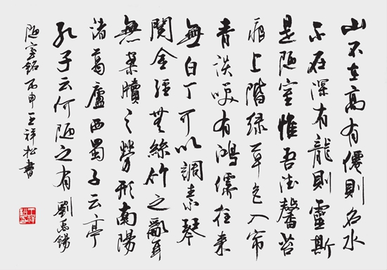 王祥松 行书《陋室铭》横幅.jpg