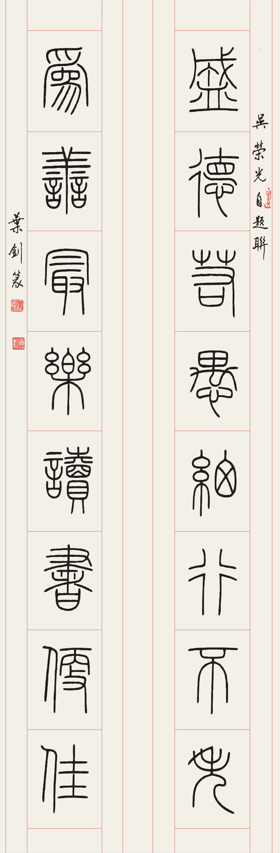 篆书对联 规格138cm×23.5cm×2 盛德若愚细行不失 为善最乐读书便佳.png