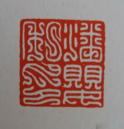 书法报典库篆刻欣赏方介堪鸟虫篆印欣赏