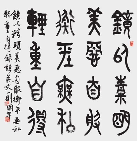 李国军 篆书斗方 镜以精明，美恶自服。衡平无私，轻重自得。.jpg