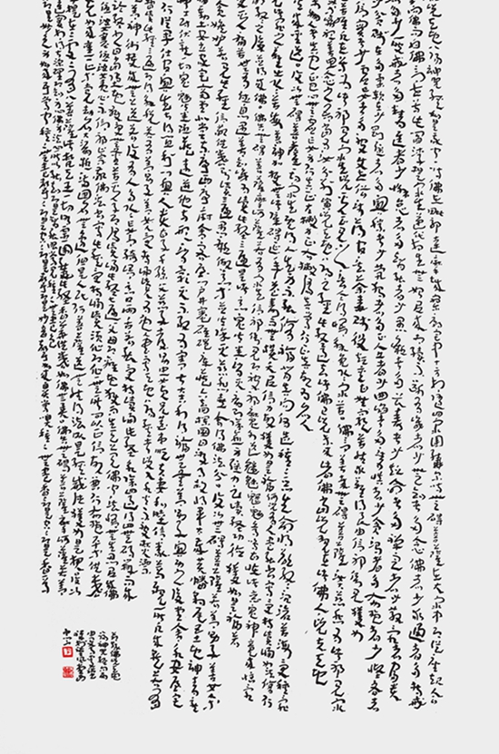 李汉祥 草书节录《佛说天地八阳神咒》中堂（局部）.jpg