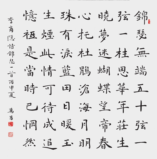 冉万昌 楷书锦瑟斗方.jpg
