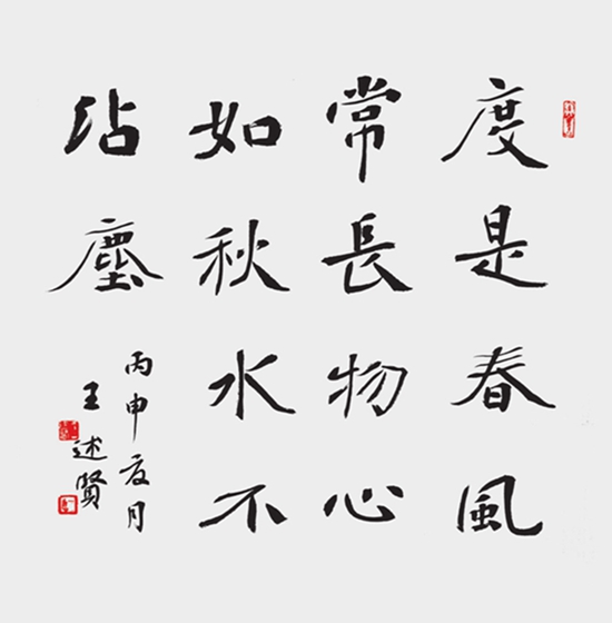 王述贤 楷书度是斗方.jpg