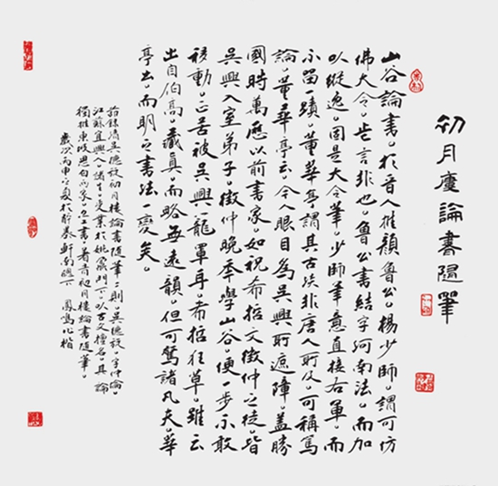 张凤鸣 行书节录《初月楼论书随笔》斗方.jpg