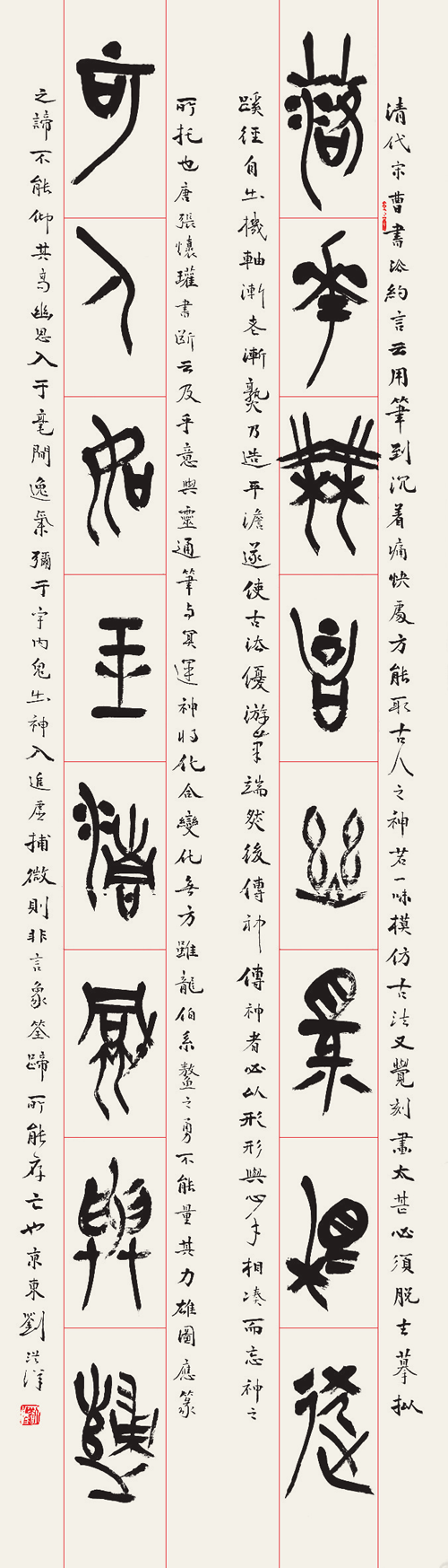 刘洪洋 篆书条幅 落花无言，幽鸟相逐。可人如玉，清风与归。.png