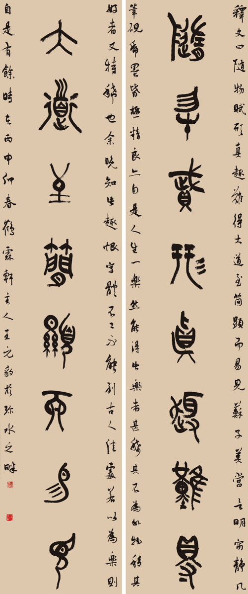 王元豹 篆书对联 随物赋形，真趣难得 大道至简，显而易见.png