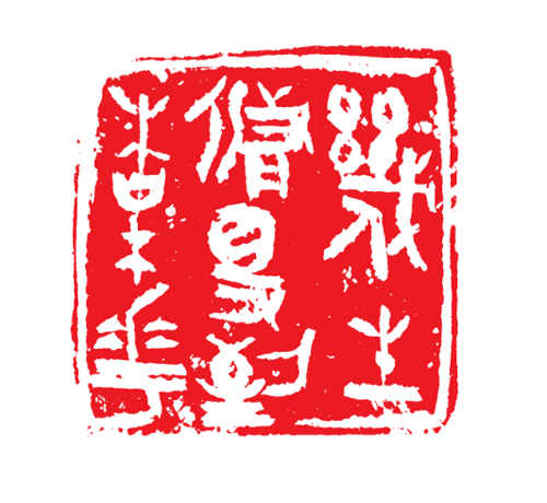 黄汉平 篆刻.png