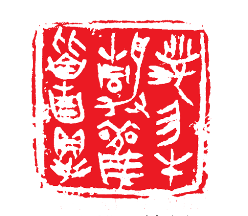王文雄 篆刻.png