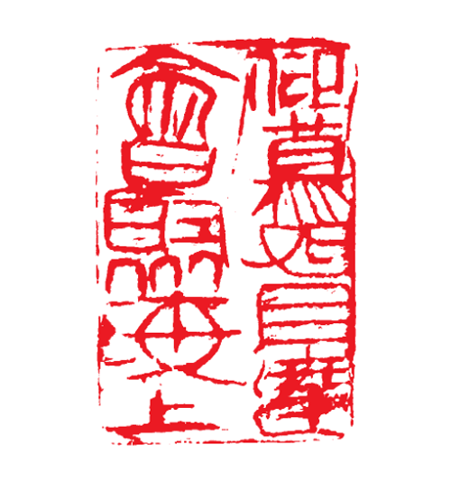 杨中波 篆刻.png