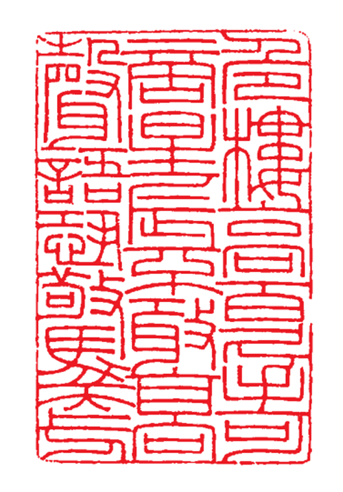 张晓宁 篆刻.png