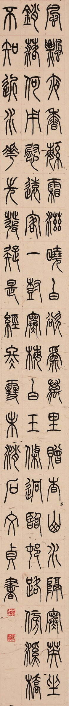 石文贞  篆书条幅（局部） ……风飘夜香，繁霜滋晓白。欲为万里赠，杳杳山水隔。寒英坐销落，何用慰远客。 一树寒梅白玉条，迥临村路傍溪桥。不知近水花先发，疑是经冬雪未消。.png