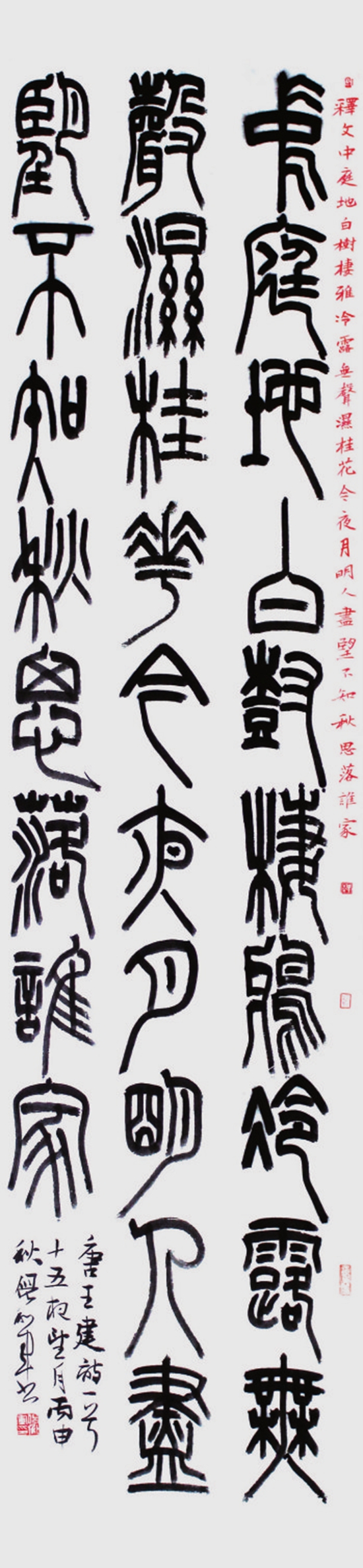 倪和军(中国书协会员,山东省书协理事) 篆书条幅 中庭地白树栖鸦,冷露无声湿桂花。今夜月明人尽望,不知秋思落谁家。.jpg 倪和军(中国书协会员,山东省书协理事) 篆书条幅 中庭地白树栖鸦,冷露无声湿桂花。今夜月明人尽望,不知秋思落谁家。.jpg