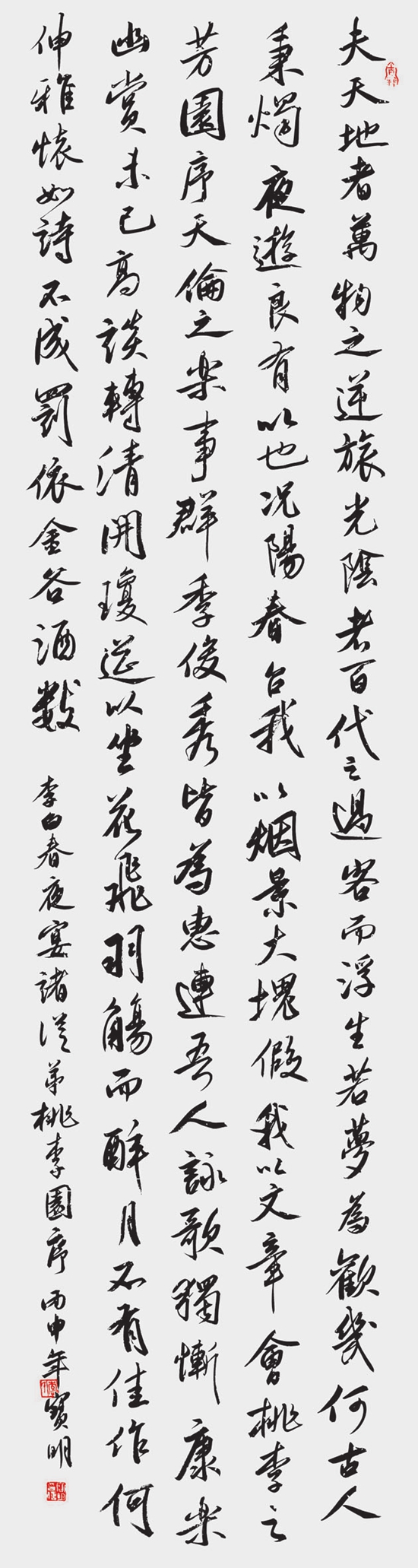 李宝明 行书夫天地者条幅.jpg