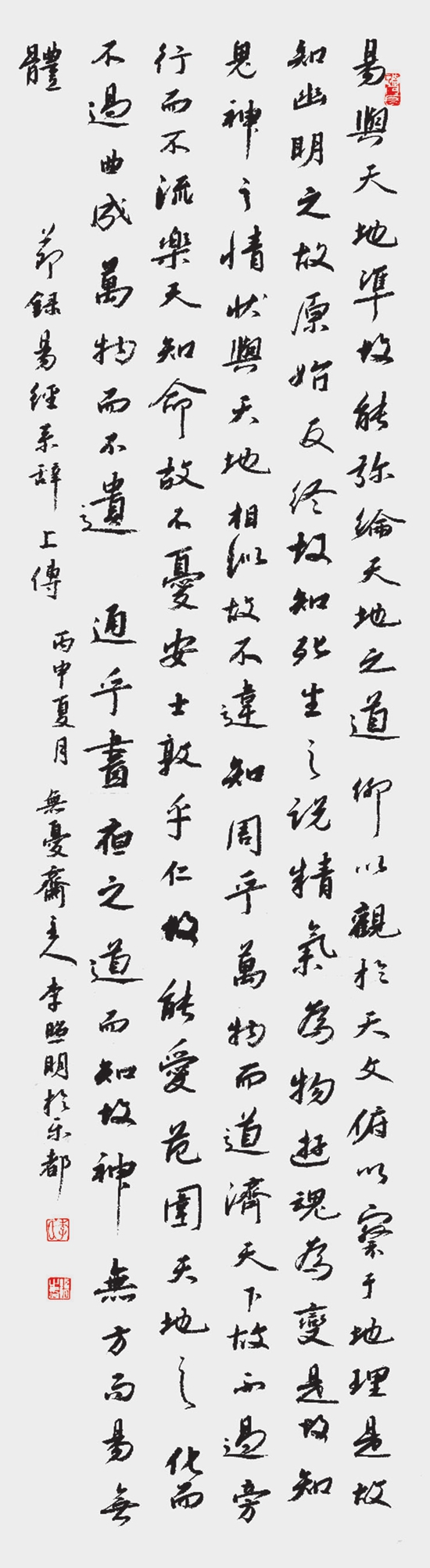 李照明 行书易与条幅.jpg