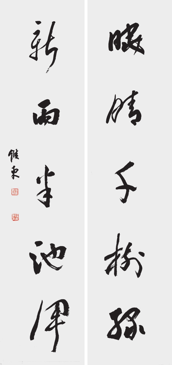 刘维东 草书对联 晓晴千树绿 新雨半池浑.jpg