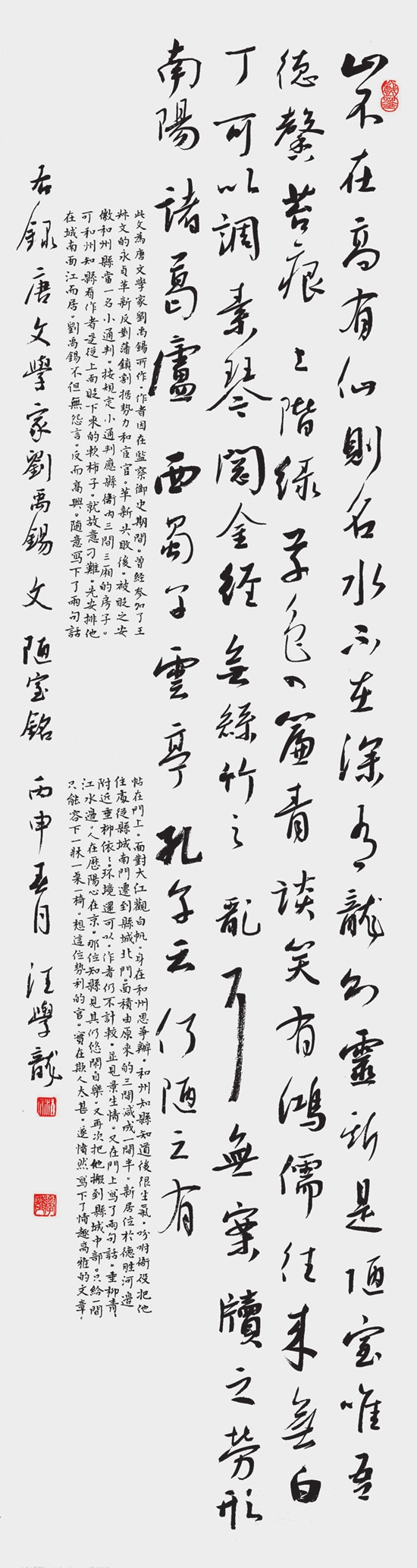 汪学龙 行书《陋室铭》条幅.jpg