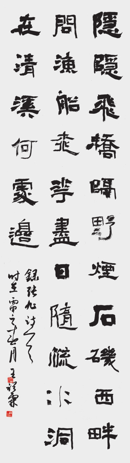 王裕霖 隶书隐隐条幅.jpg