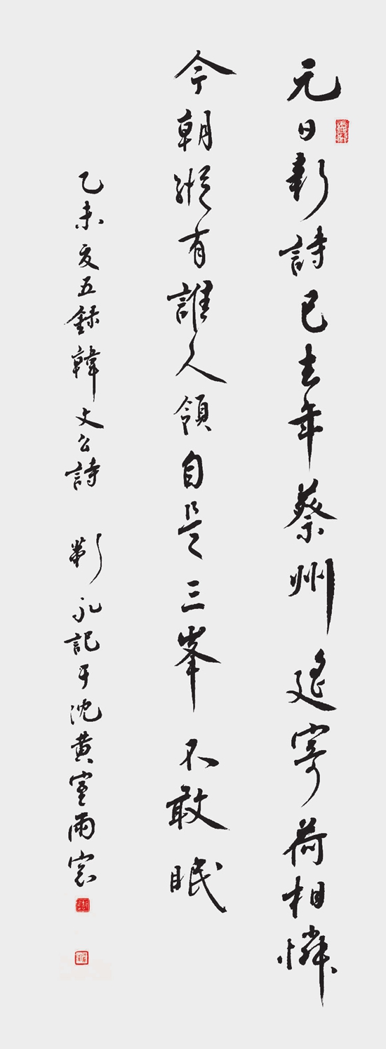 靳 永 行书元日条幅.jpg