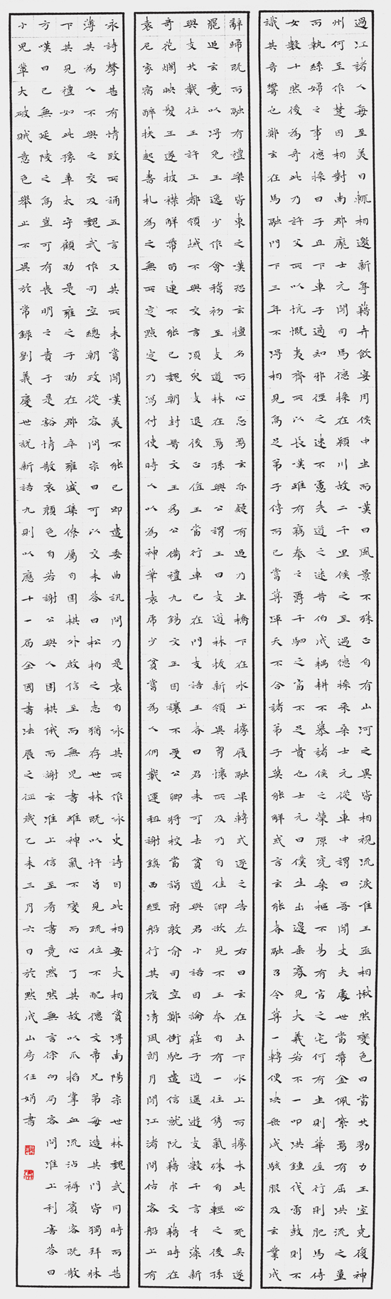 任 娟 全国第十一届书法篆刻展入展作品 楷书节录《世说新语》条幅 规格226cm×69cm.png