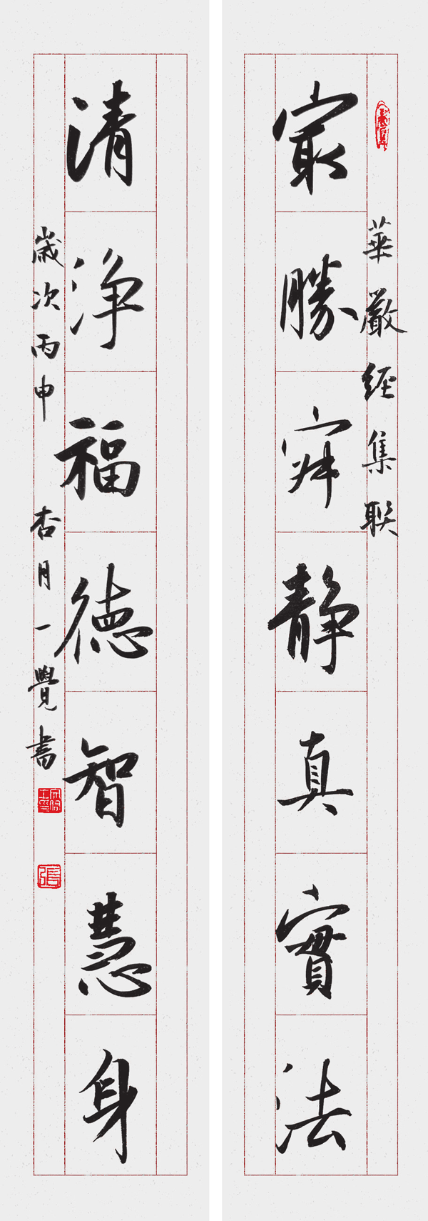 行书最胜清净联.png